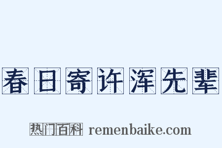 春日寄许浑先辈是什么意思的图片